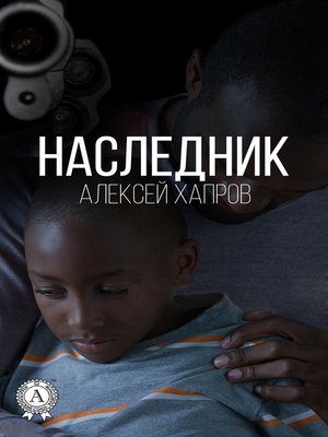 cover image of Наследник
